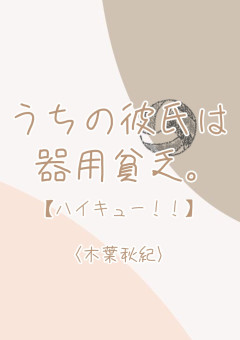 木葉秋紀 の小説 夢小説検索結果 62件 無料スマホ夢小説ならプリ小説 Bygmo