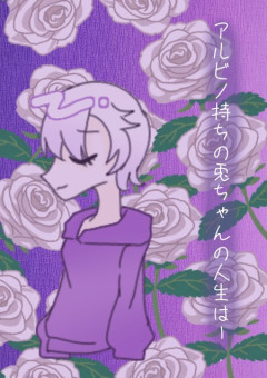 アルビノ持ちの兎ちゃんの人生は＿＿＿＿.