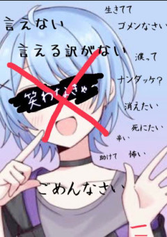 今日だって笑う泣いちゃう僕を隠すために...
