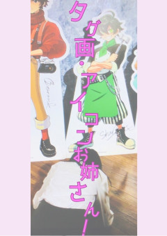 🌟 タ グ 画 , ア イ コ ン お 姉 さ ん に な り ま す 🌟［ 無 償 企 画 