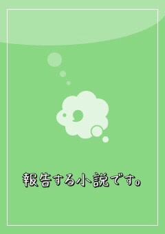 報告