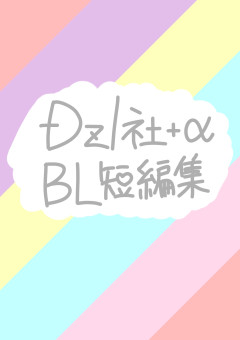 Dzl社+α  BL短編集