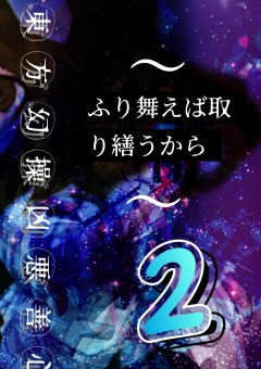 東方幻操凶悪善心～ふり舞えば取り繕うから～  2【禁断の記憶と圧迫する恐怖と絆】