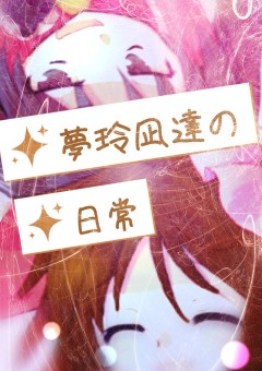 夢玲凪の日常！！(東方コメディ)