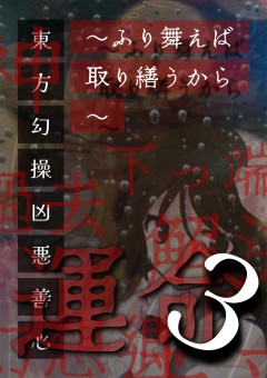 東方幻操凶悪善心～ふり舞えば取り繕うから～  3 【神を踏みつける者、欲の過去】