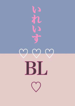 いれいす　BL♡