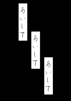 愛して愛して愛して