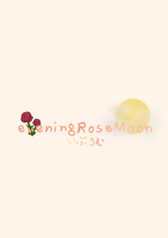 eveningRoseMoon事務所公式ノート