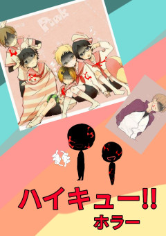 ハイキューホラー長編短編集