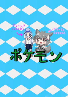 ポケモン の小説 夢小説検索結果 337件 無料スマホ夢小説ならプリ小説 Bygmo