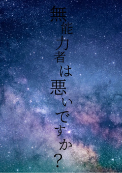 無能力者は悪いですか？(参加型)〆
