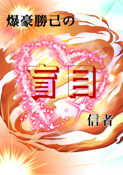 爆豪勝己の盲目信者