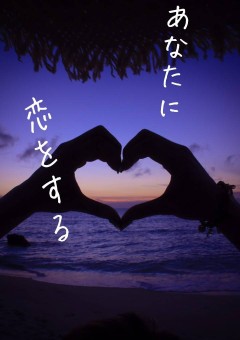 あなたに恋をする
