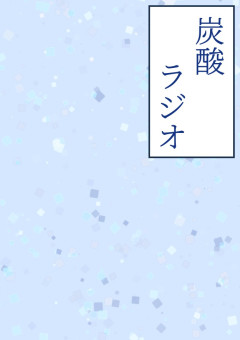 炭酸ラジオ