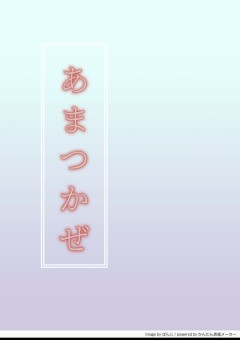 あまつかぜ