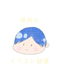 だいすと樣と推し樣のいらすと