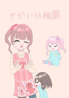 せかい幼稚園