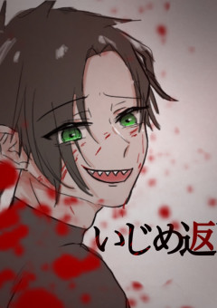 いじめ返し