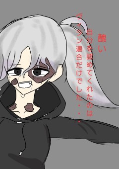 醜い自分を認めてくれたのは…ヴィラン連合だけでした…
