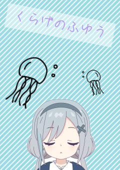 くらげのふゆう
