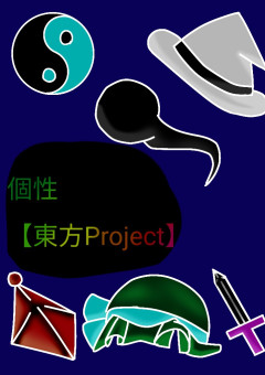 個性【東方Project】if