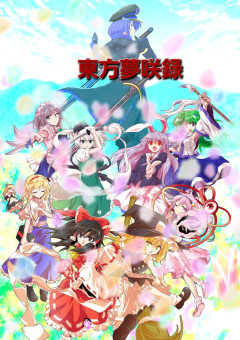 東方夢咲録