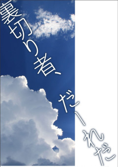 裏切り者、だーれだ