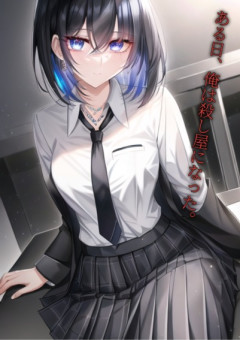 ある日、俺は殺し屋になった。
