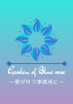 〘公式〙Garden　of　Blue roseノート🌹💙