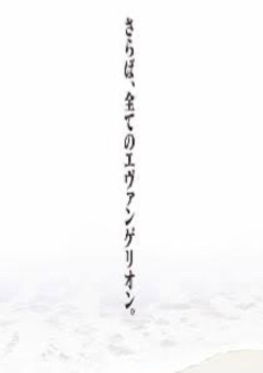 エヴァンゲリオンの4人目のパイロット