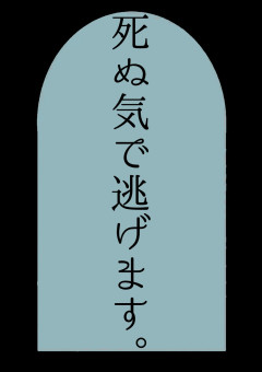 なんか追いかけられているので、全力で逃げます。