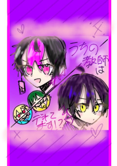 うちの教師はデキてます！？