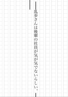 乱歩さんは後輩の社員のことが気が気でないらしい。