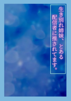 生き別れ姉妹、とある配信者に推されてます。