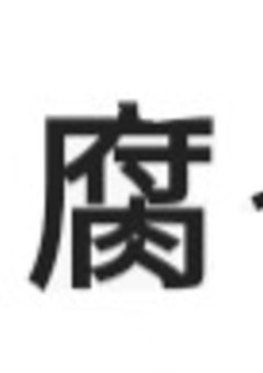 ハイキューキャラ腐らせてみた。0