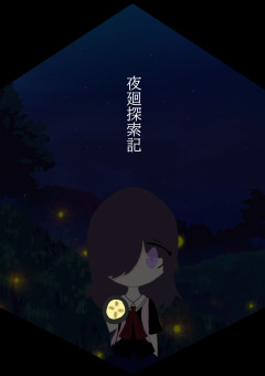 夜廻探索記
