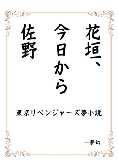 東京リベンジャーズ 花垣武道 の小説 夢小説検索結果 294件 無料スマホ夢小説ならプリ小説 Bygmo