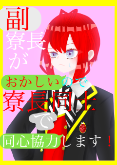 副寮長がおかしいので寮長同士で同心協力します！