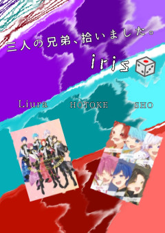  三 人 の 兄 弟 ､   拾 い ま し た 。【  iris /子供組 】