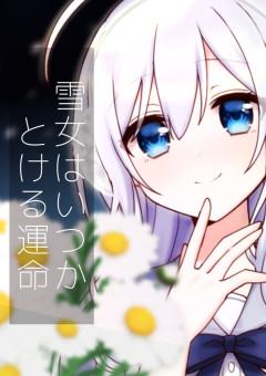 雪女はいつかとける運命