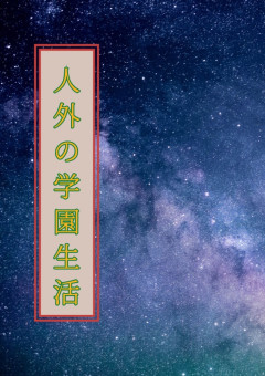 人外の学園生活