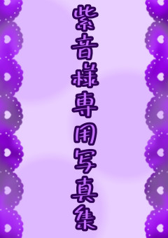 ☆紫音様専用イラストページ☆ www.vetrepro.fr