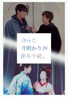 満月の月明かりが照らす時。 - 全3話 【連載中】（きんとんさんの小説