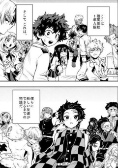 鬼滅の刃僕のヒーローアカデミア