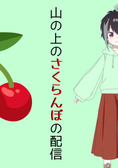 さくらんぼ」の小説・夢小説検索結果（62件）｜無料スマホ夢小説なら