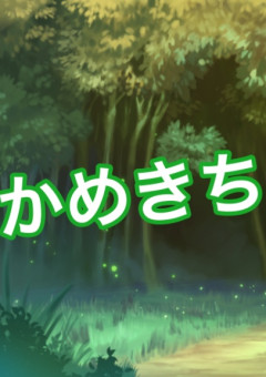 かめ専用 - 全1話 【連載中】（*Rin_りん𓏸𓈒 ‪𓂃@引退さんの小説‬