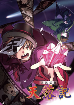 セット商品】我々マガジン (特典版) 実況活劇「天落記」パンフレット 