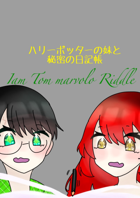 ハリーポッターの妹と秘密の日記帳 全5話 連載中 親子丼ちゃん さんの小説 無料スマホ夢小説ならプリ小説 Bygmo