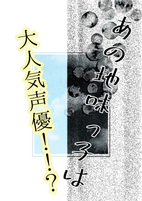 あの地味ッ子が 大人気声優 全50話 連載中 愛徳ふか 受験生の為更新停止中 ごめんなさいっ さんの夢小説 無料スマホ夢小説ならプリ小説 Bygmo