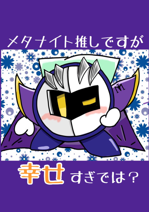 メタナイト推しですが 幸せすぎでは 全8話 連載中 うさまろさんの夢小説 無料スマホ夢小説ならプリ小説 Bygmo